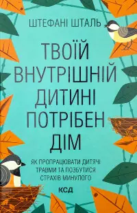 Твоїй внутрішній дитині потрібен дім