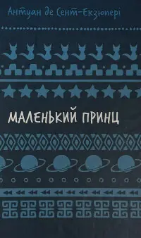 Маленький принц