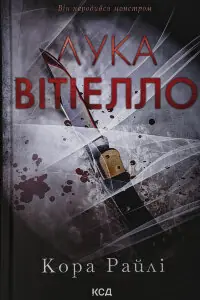 Лука Вітіелло. Хроніки мафії. Народжені у крові. Книга 0.5
