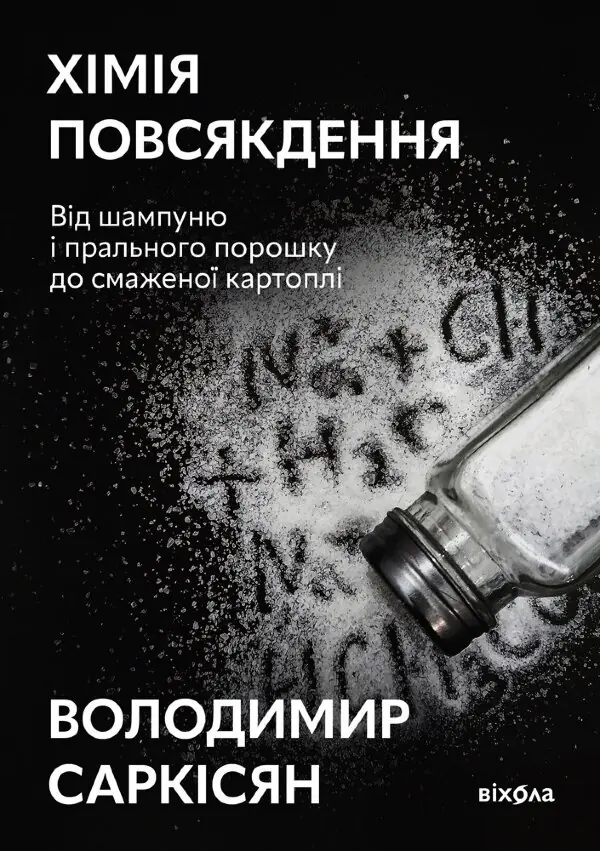 Хімія повсякдення. Від шампуню і прального порошка до смаженої картоплі