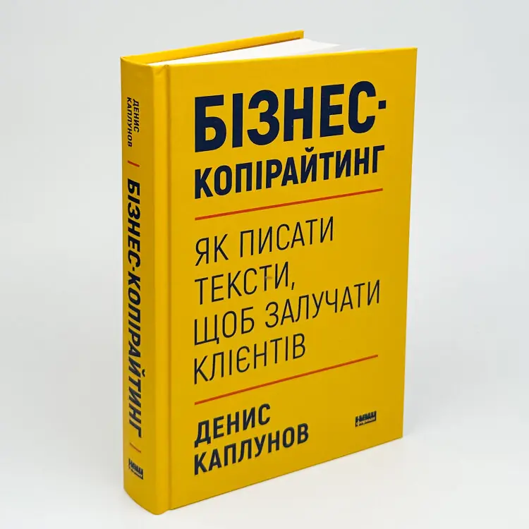 Бізнес-копірайтинг. Як писати тексти, щоб залучати клієнтів