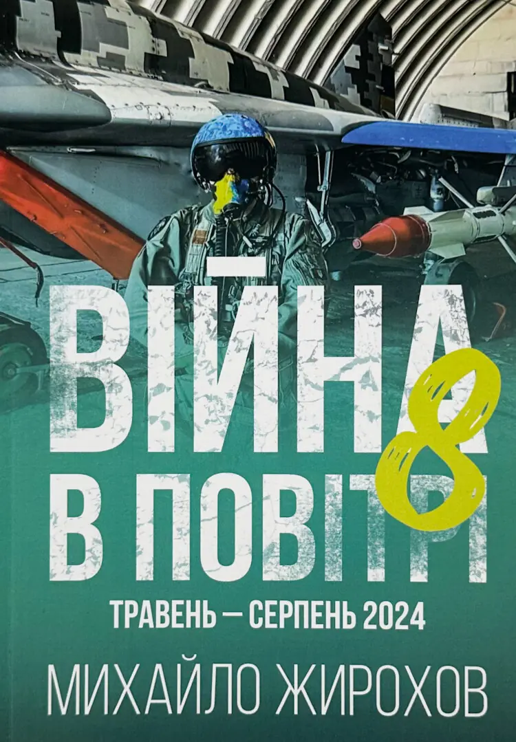 Війна в повітрі-8. Травень-серпень 2024