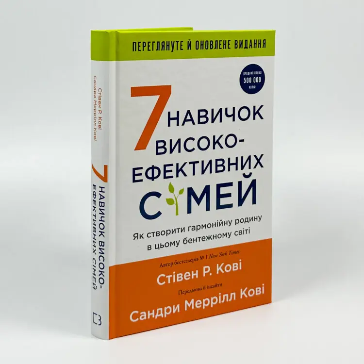 7 навичок високоефективних сімей. Як створити гармонійну родину у цьому бентежному світі