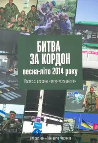 Битва за кордон весна-літо 2014 року. Погляд зі сторони "зелених кашкетів"