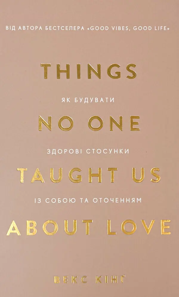 Things No One Taught Us About Love. Як будувати здорові стосунки із собою та оточенням