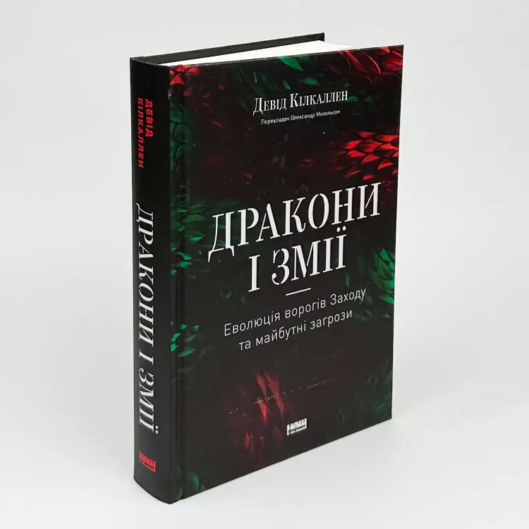 Дракони і змії. Еволюція ворогів Заходу та майбутні загрози