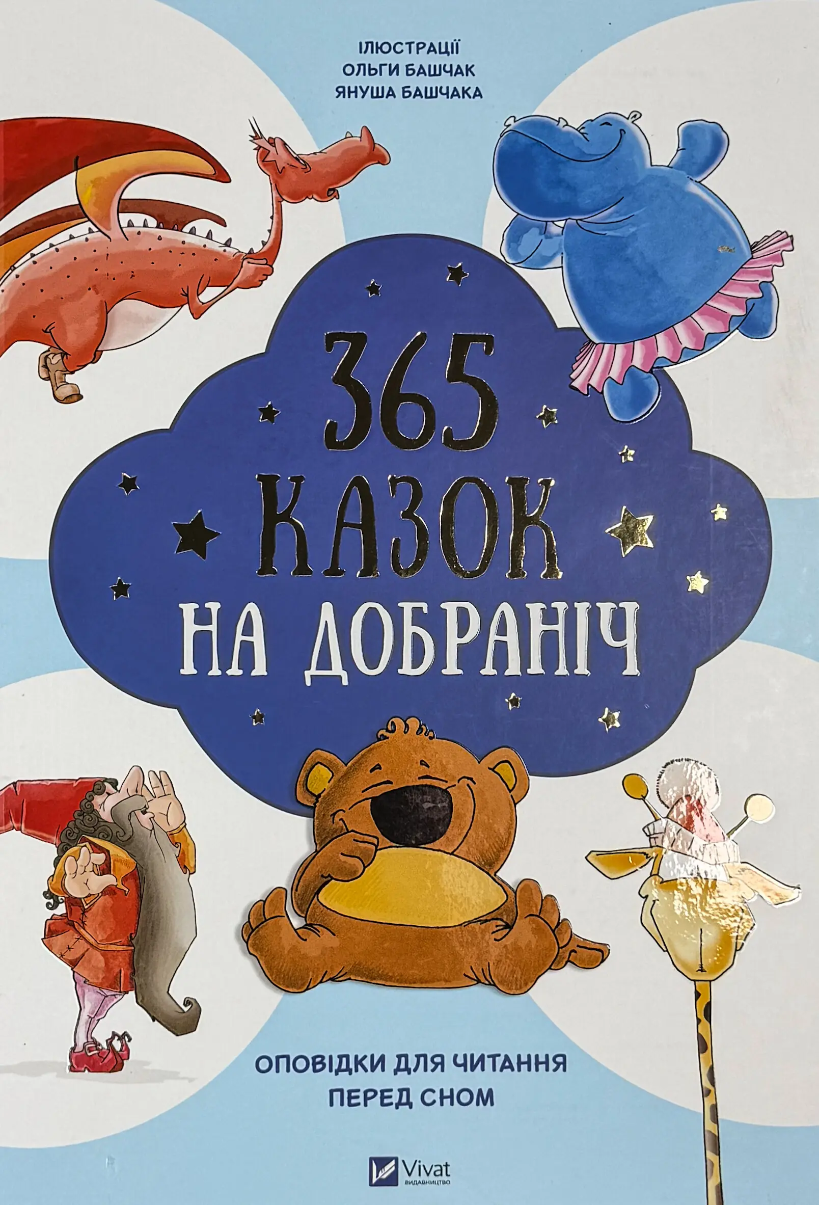 365 казок на добраніч