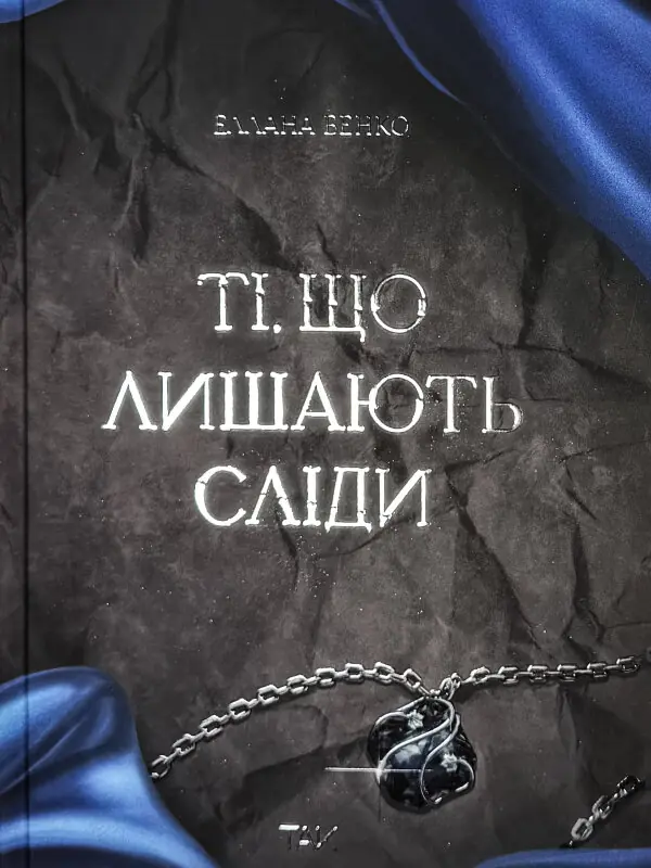 Ті, що лишають сліди