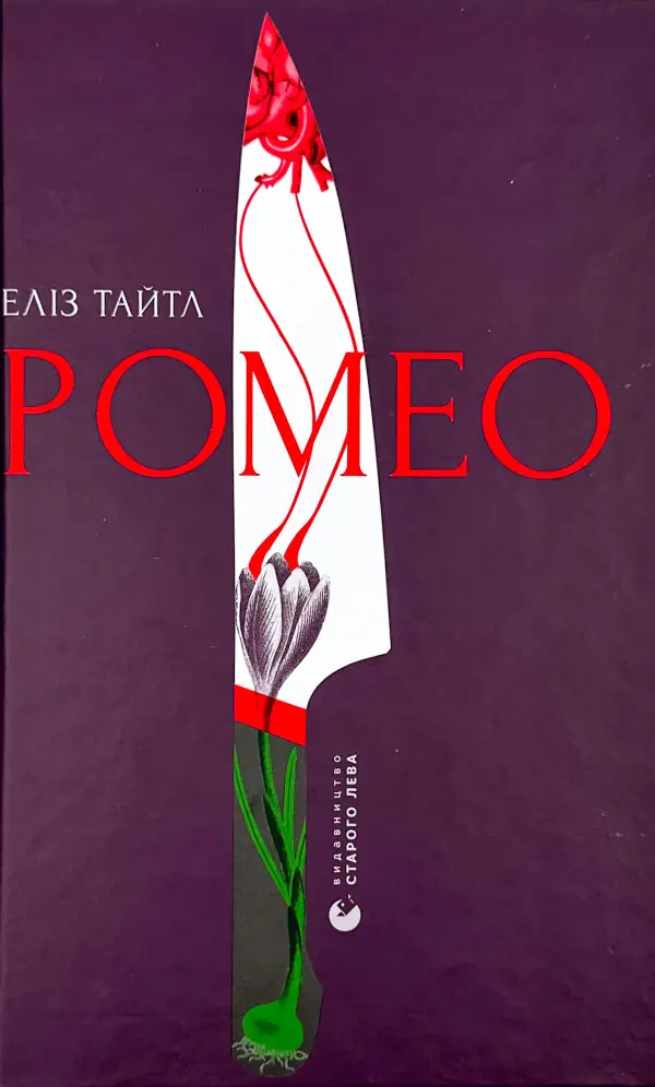 Ромео 