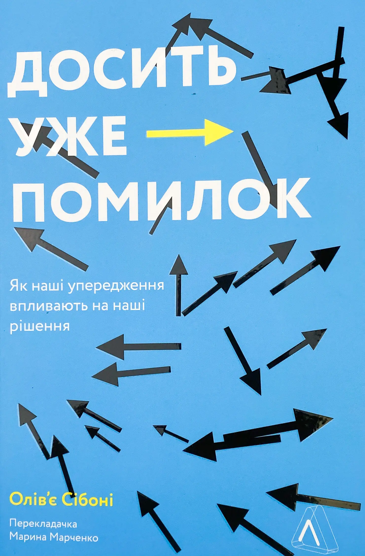 Досить уже помилок. Як наші упередження впливають на...