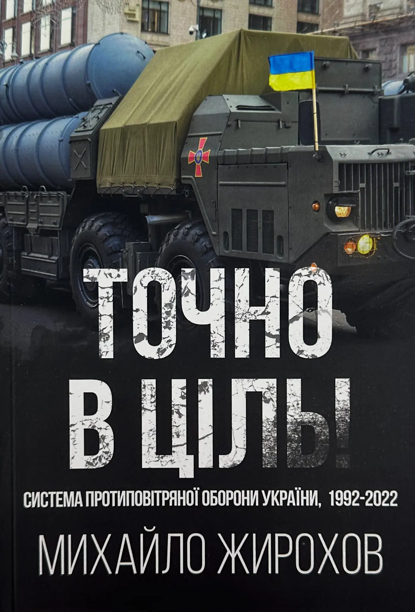 Точно в ціль