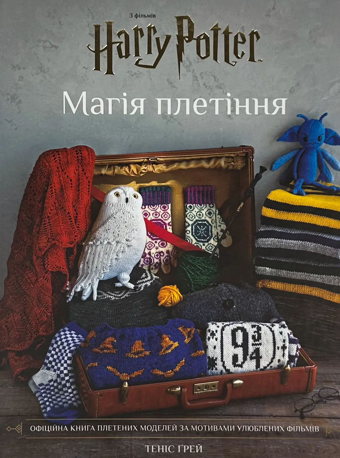 Гаррі Поттер. Магія плетіння. Офіційна книга плетених...