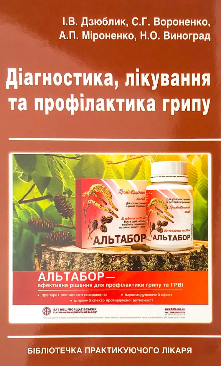 Діагностика, лікування та профілактика грипу
