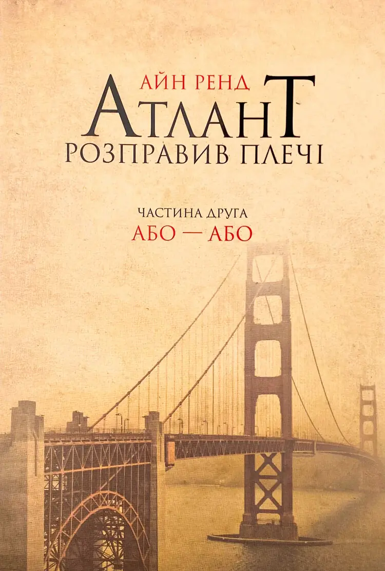 Атлант розправив плечі. Частина друга. Або—Або