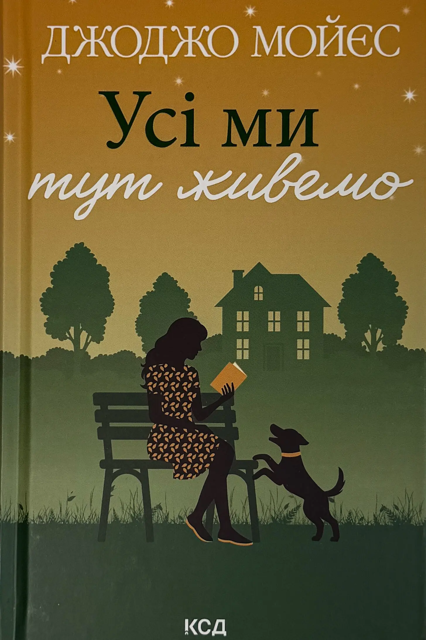Усі ми тут живемо