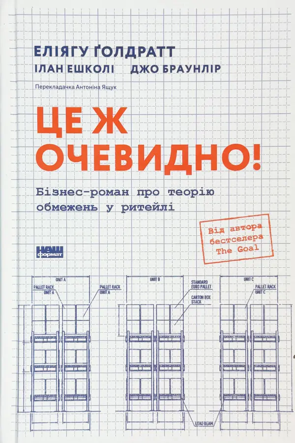Це ж очевидно! Бізнес-роман про теорію обмежень у ритейлі