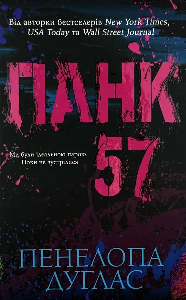 Панк 57
