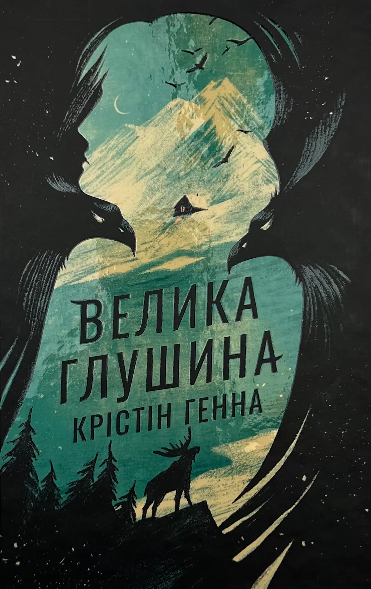 Велика глушина