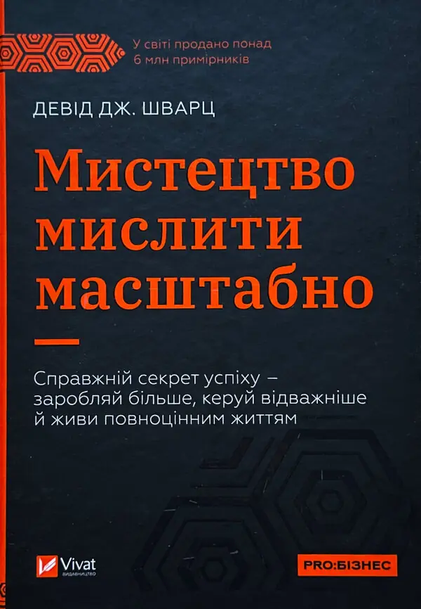 Мистецтво мислити масштабно
