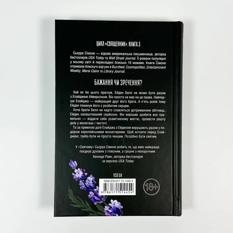 Святий. Книга 3