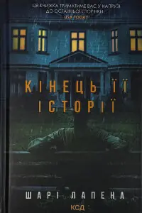 Кінець її історії