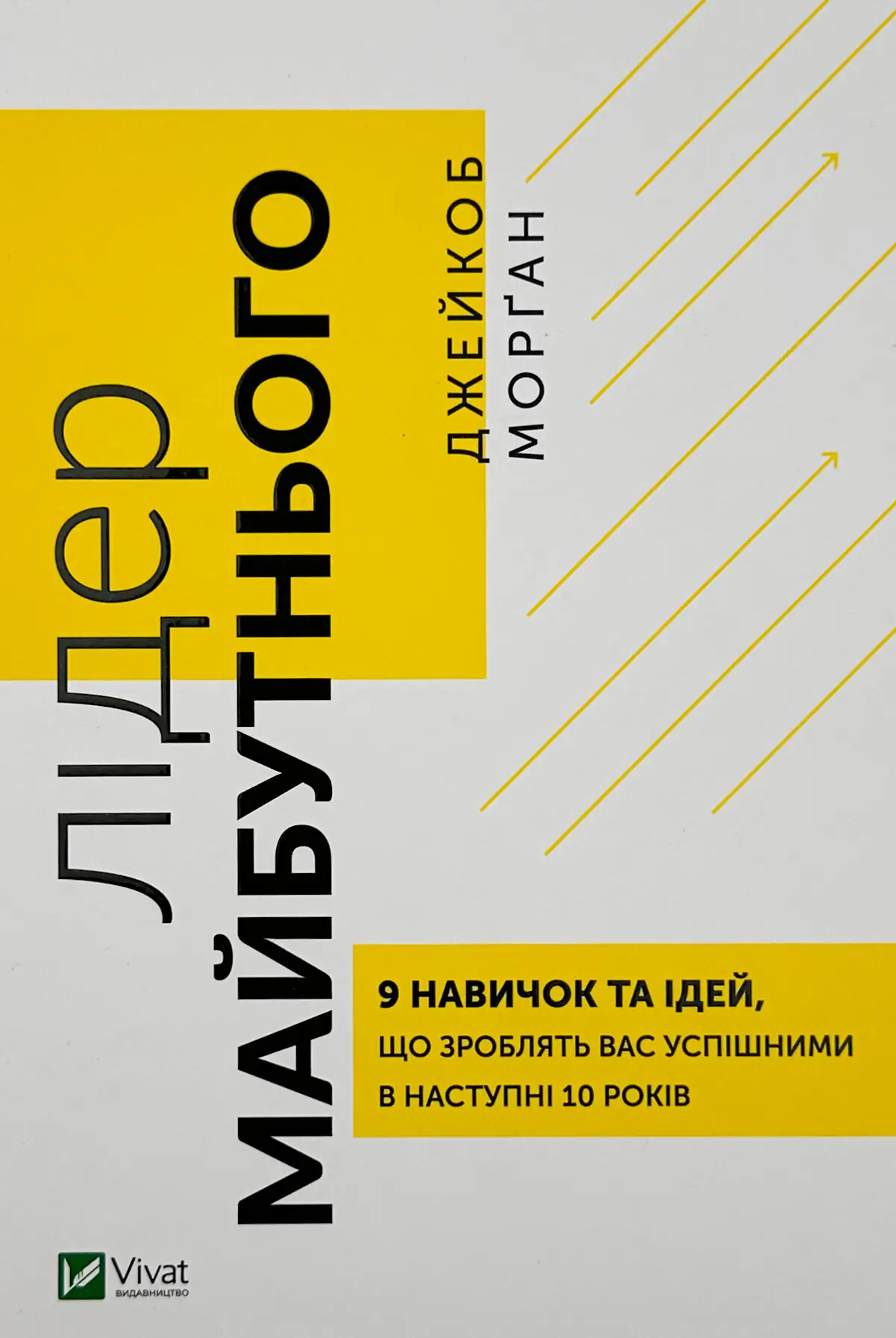 Книга Лідер майбутнього. 9 навичок та ідей, що зроблять...