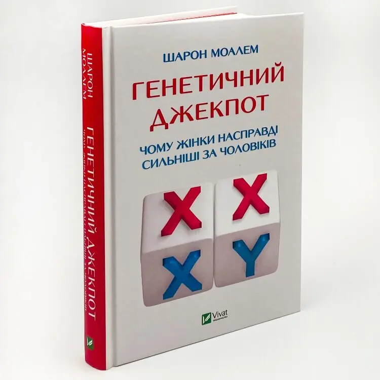 Генетичний джекпот.Чому жінки насправді сильніші за чоловіків 