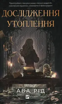 Дослідження утоплення 