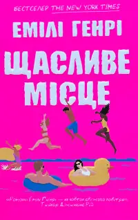 Щасливе місце
