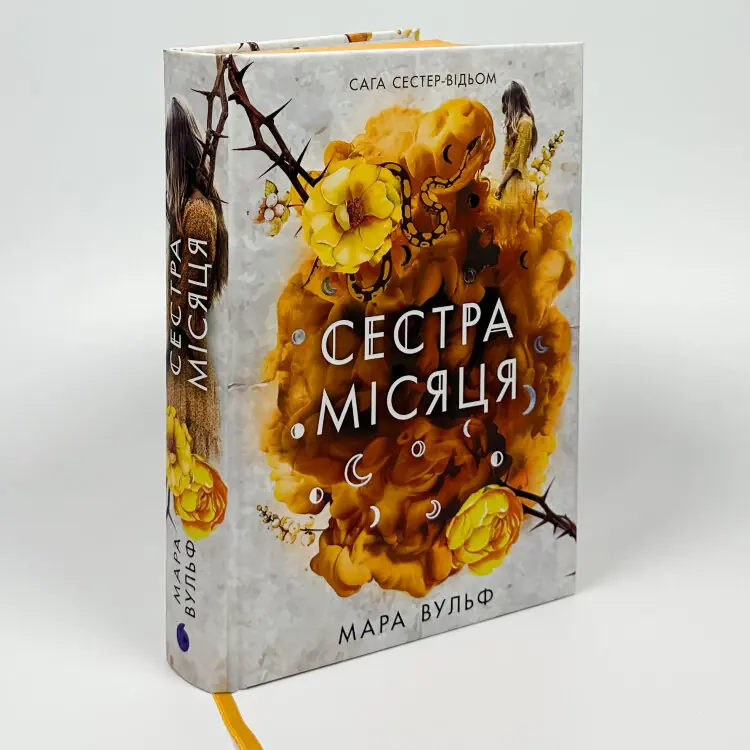 Сага сестер-відьом. Сестра Місяця. Книга 2