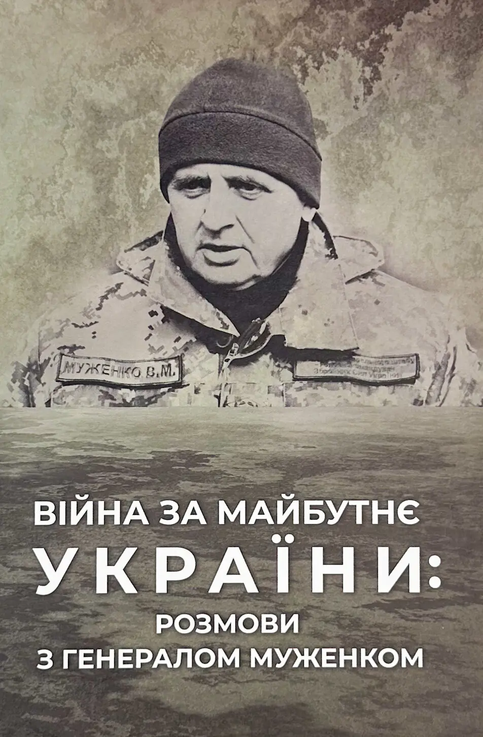 Війна за майбутнє України: розмови з генералом Муженком