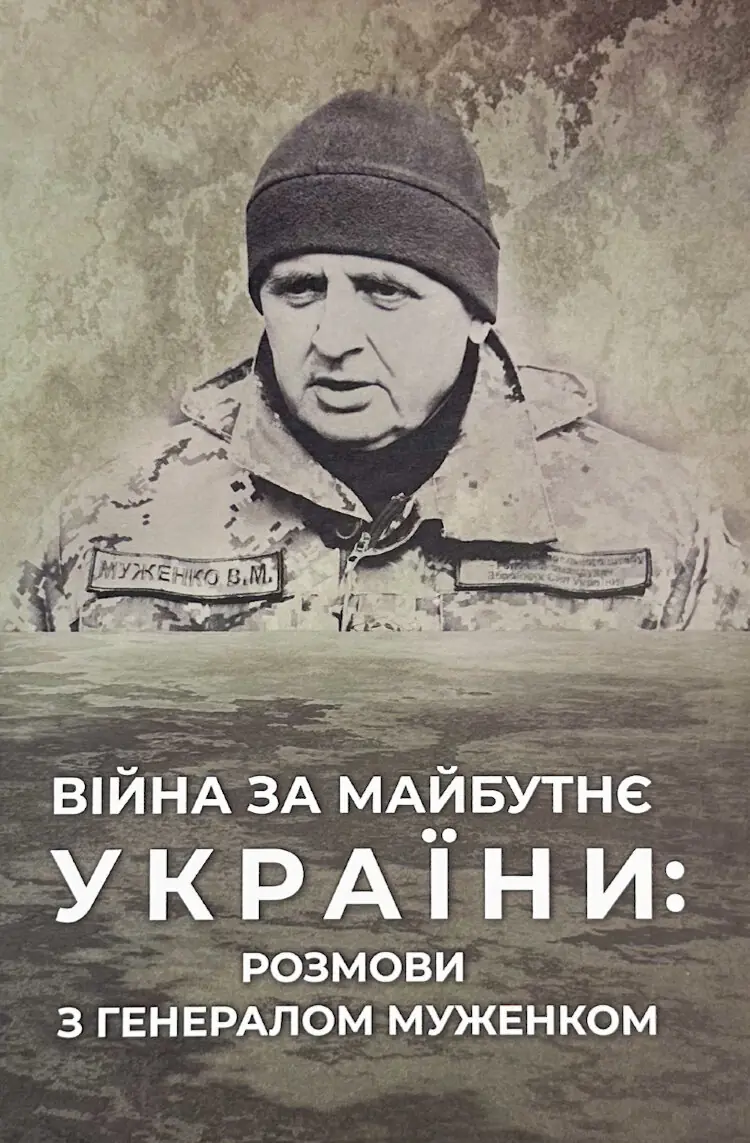 Війна за майбутнє України: розмови з генералом Муженком