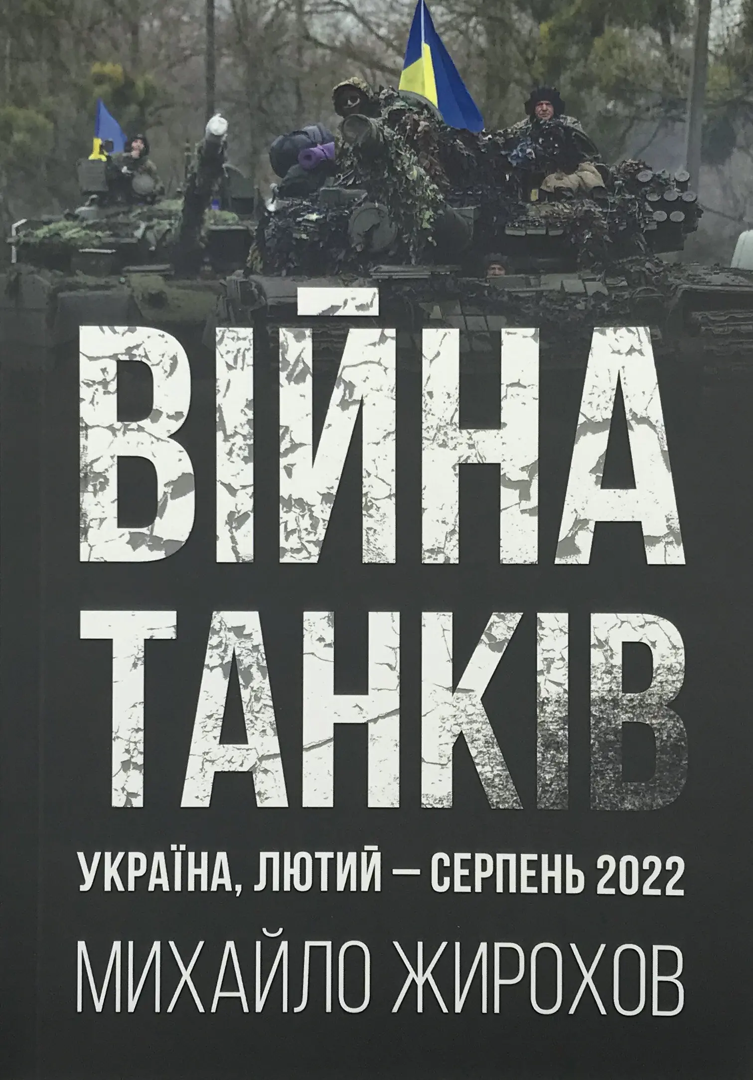 Війна танків. Україна, лютий-серпень 2022