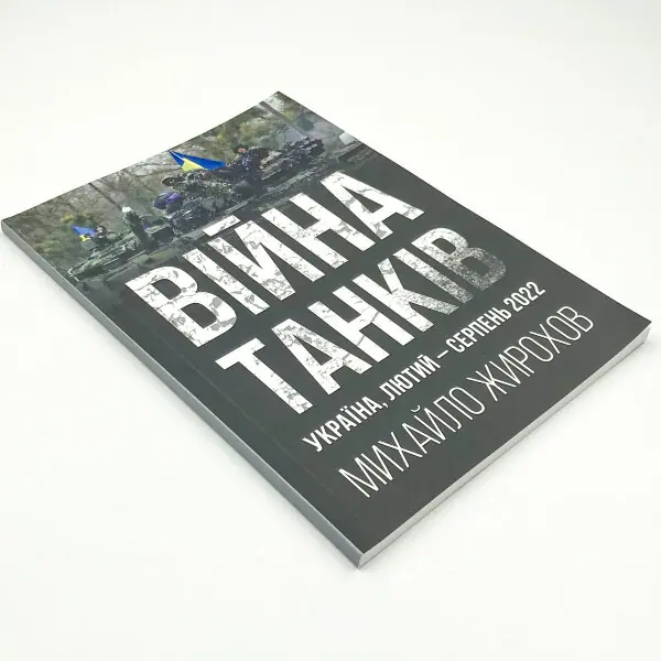 Війна танків. Україна, лютий-серпень 2022