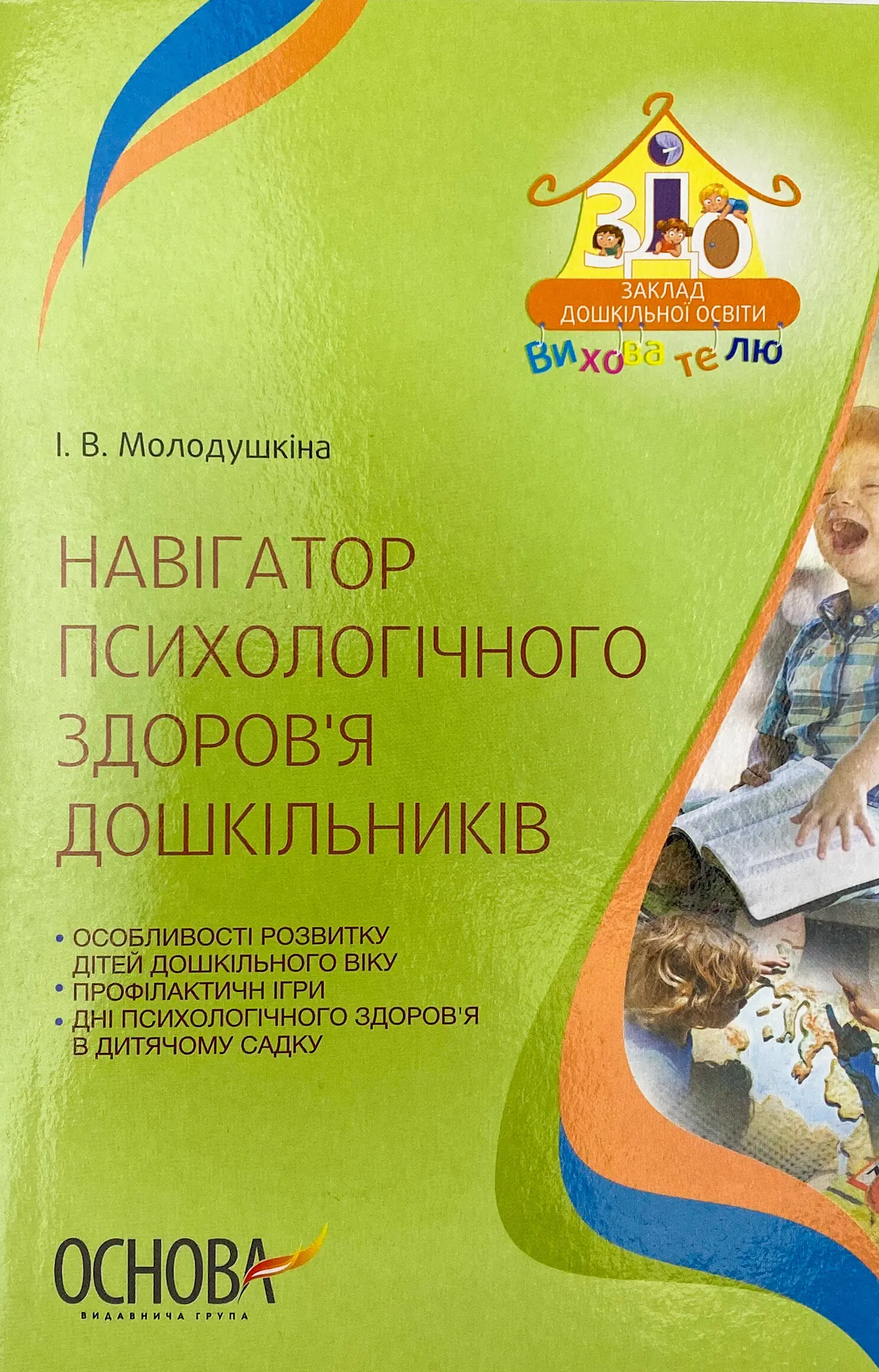 Навігатор психологічного здоров'я дошкільників