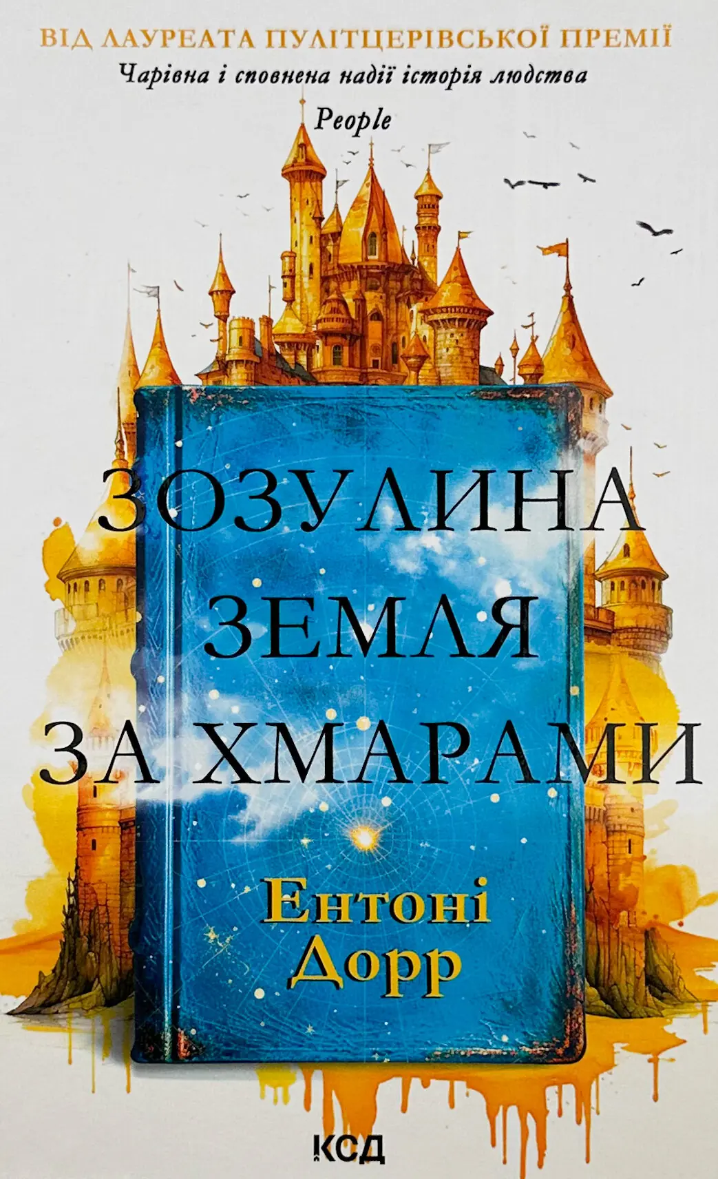 Зозулина земля за хмарами. Автор — Ентоні Дорр. 