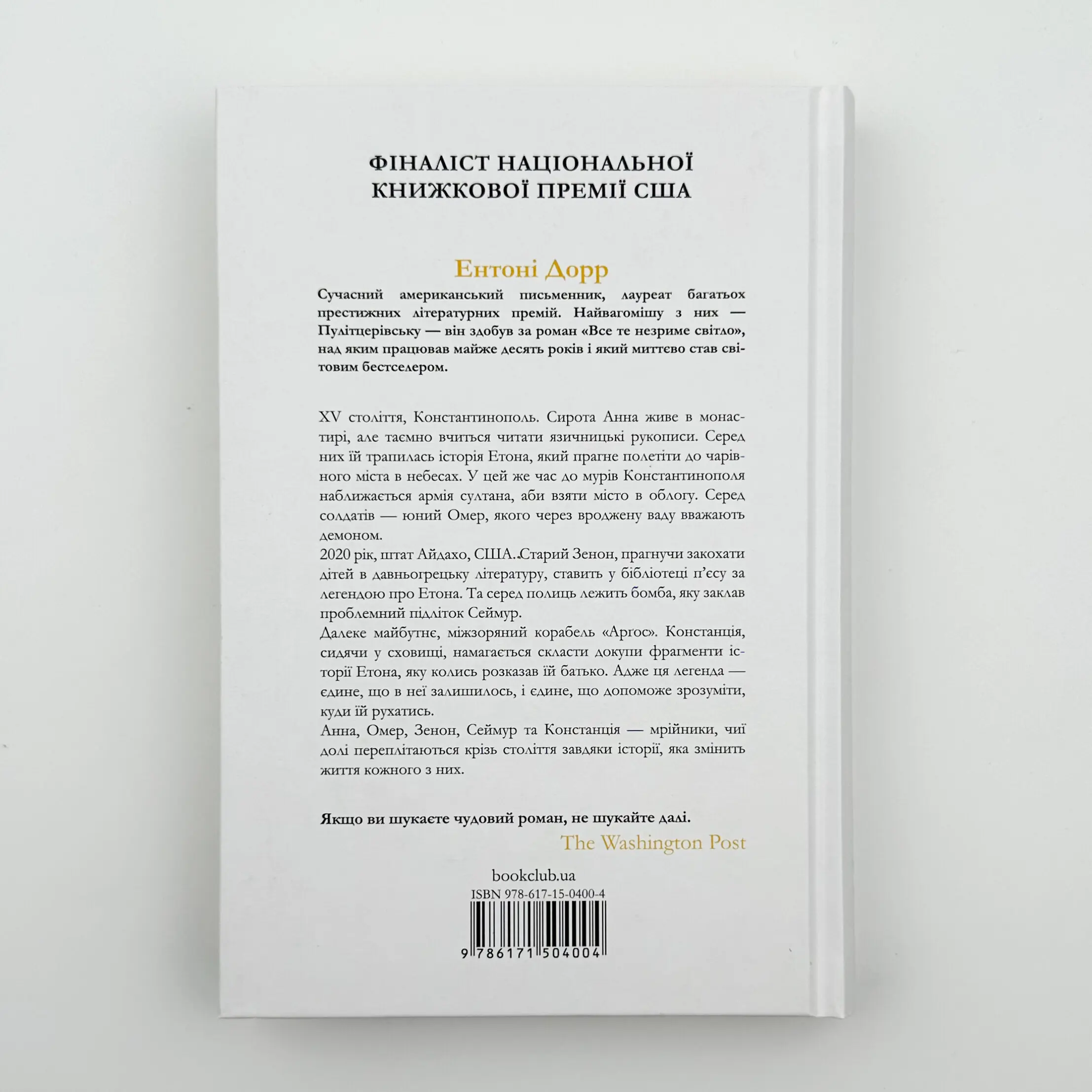 Зозулина земля за хмарами. Автор — Ентоні Дорр. 