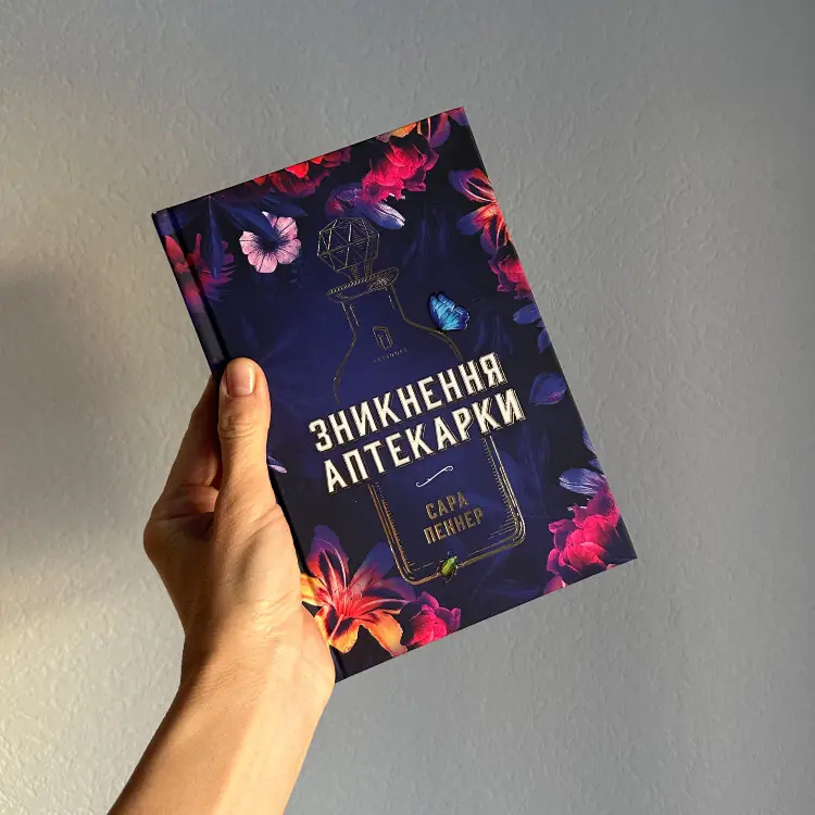 Зникнення аптекарки (Limited edition)