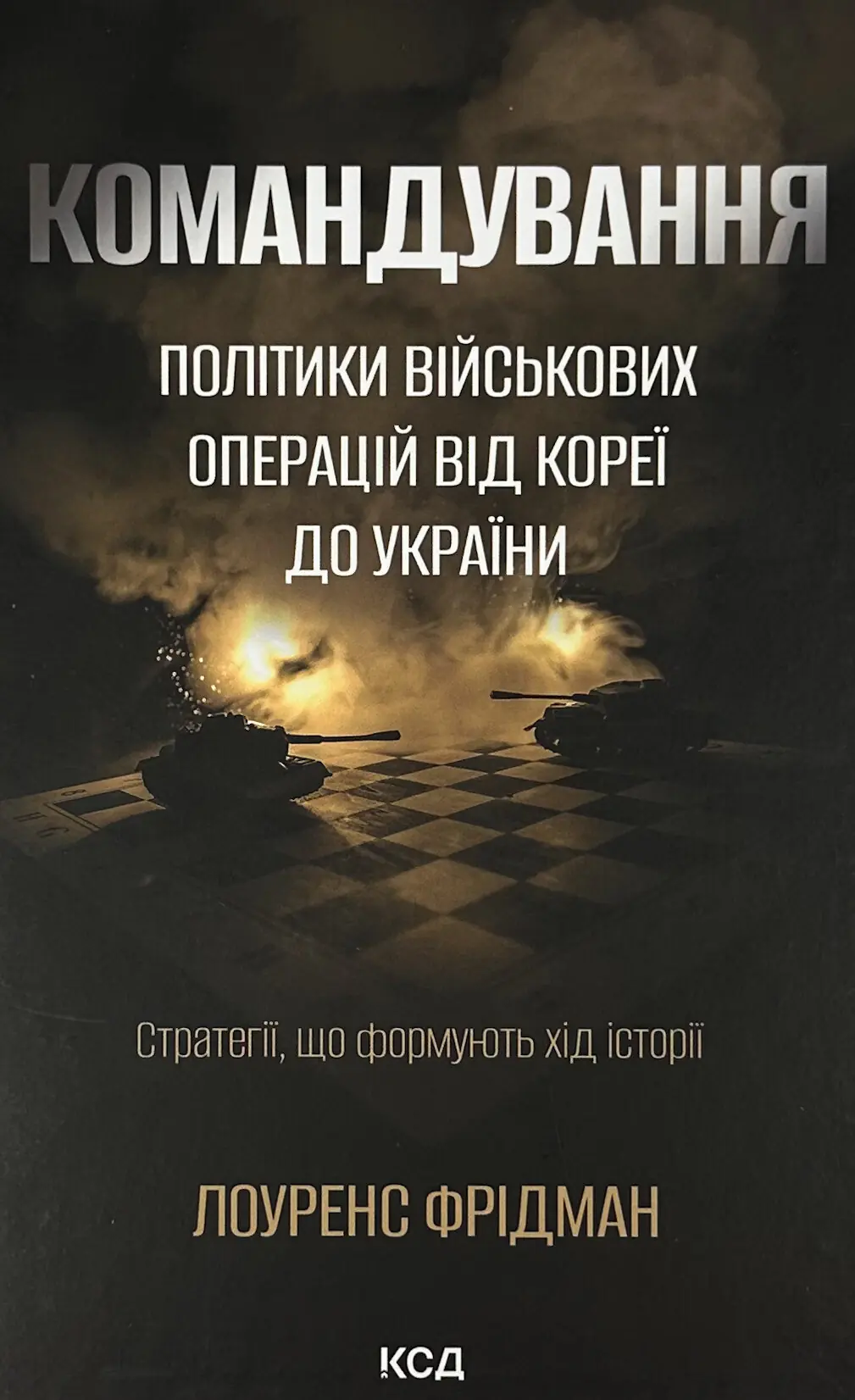 Командування. Політики військових операцій від Кореї...