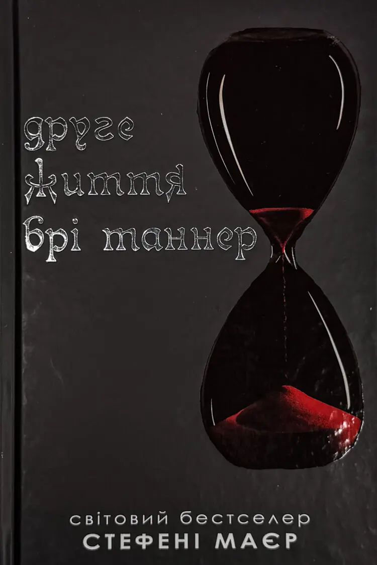 Друге життя Брі Таннер
