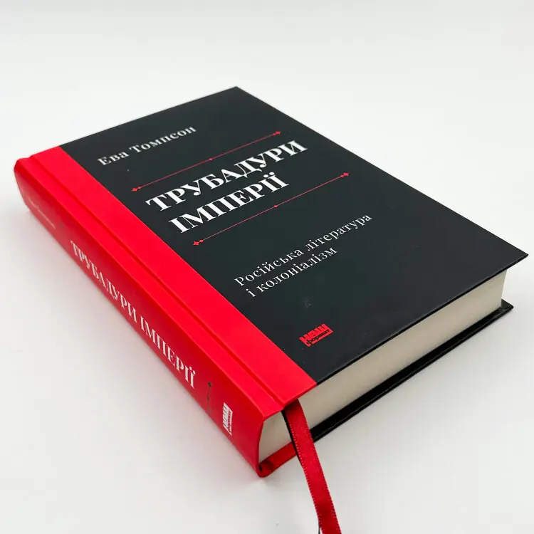 Трубадури імперії. Російська література і колоніалізм