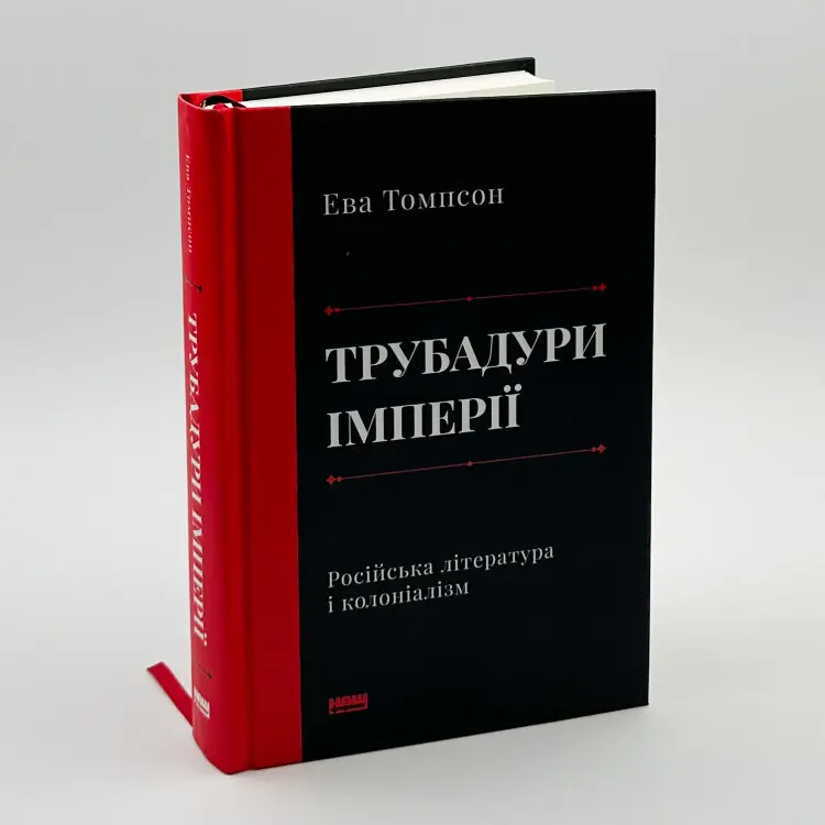Трубадури імперії. Російська література і колоніалізм