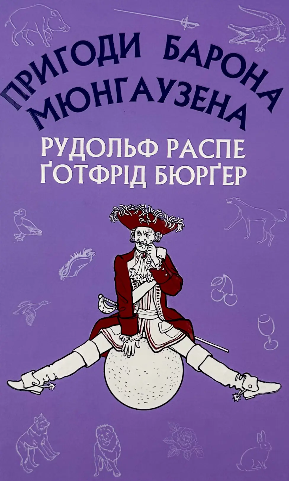 Пригоди Барона Мюнгаузена