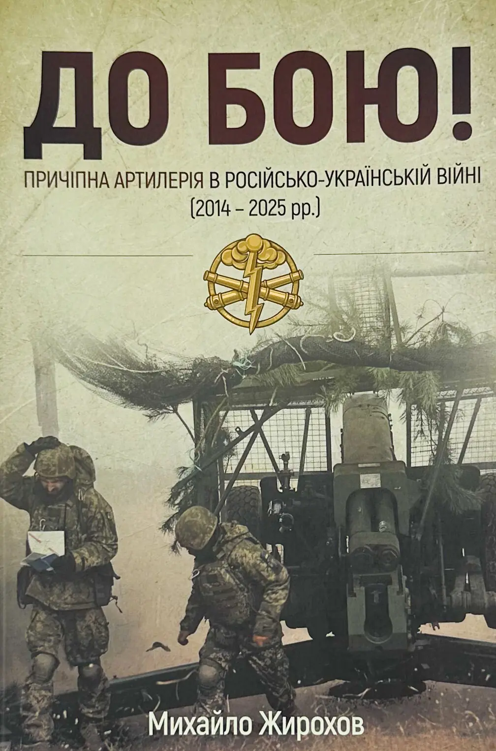 До Бою! Причіпна артилерія в російсько-українській...