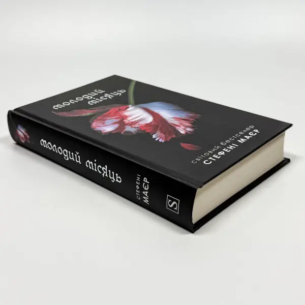 Молодий місяць. Книга 2