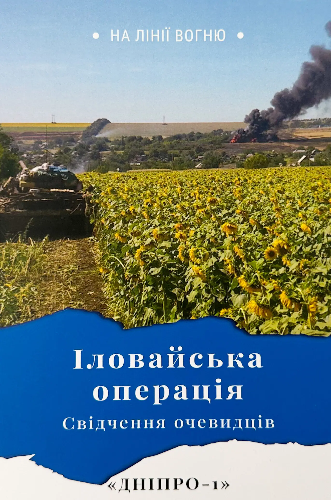 Іловайська операція. Свідчення очевидців