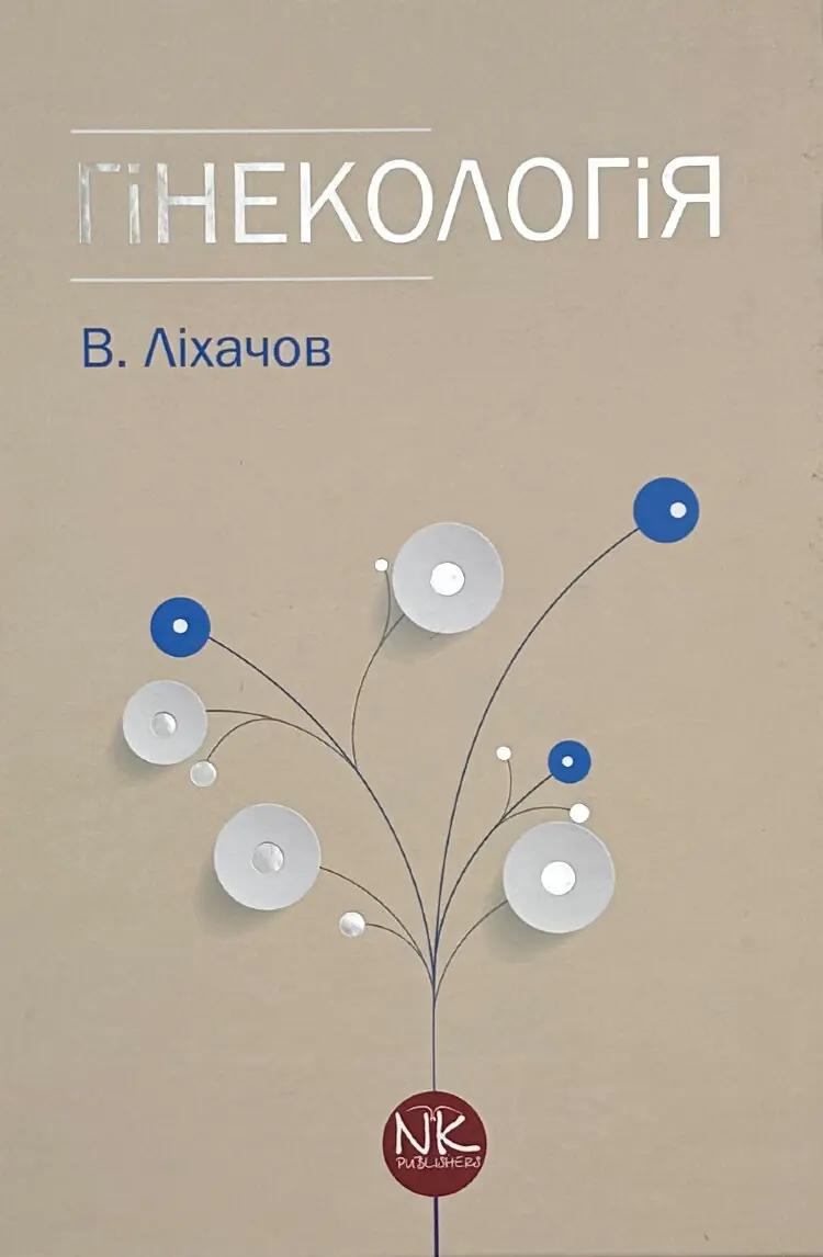 Гінекологія (2-ге видання)