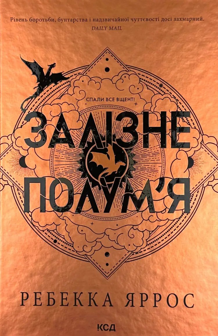 Залізне полумʼя