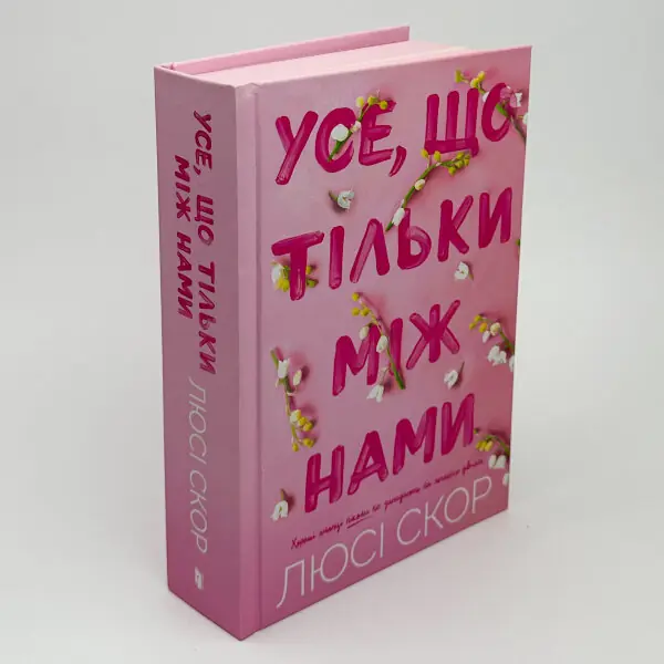 Усе, що тільки між нами