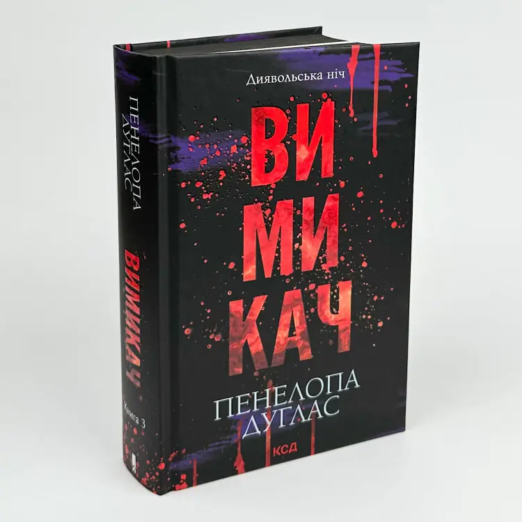 Вимикач. Книга 3